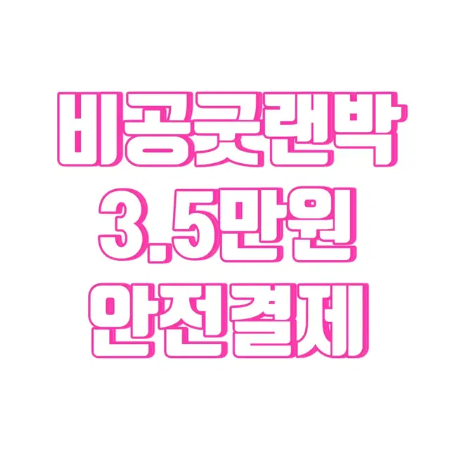 아이브 비공굿 랜박 3.5만원 안전결제폼