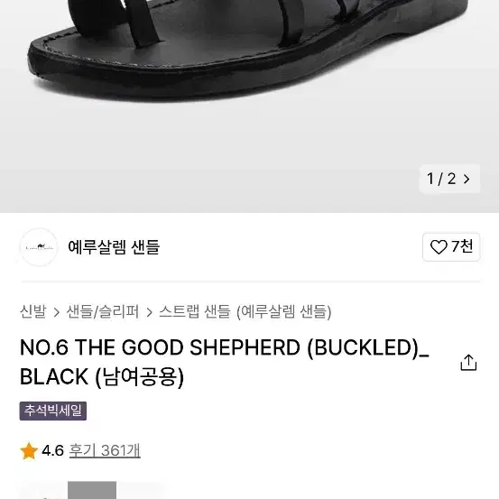 예루살렘 샌들 No.6 The Good Sheperd (Buckled)