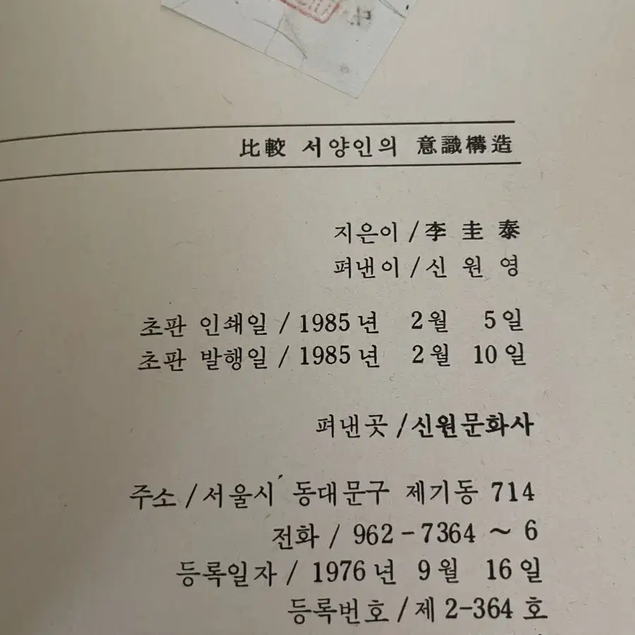 서양인의 의식구조 : 85년 초판본 - 이규형