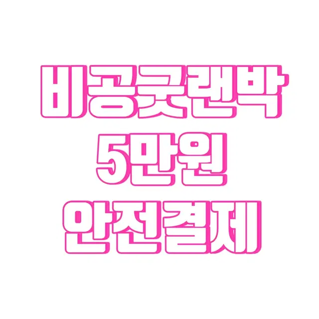 아이브 비공굿 랜박 5만원 안전결제폼