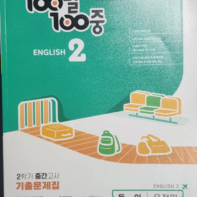 백발백중 중2 2학기 영어 동아 기출문제집