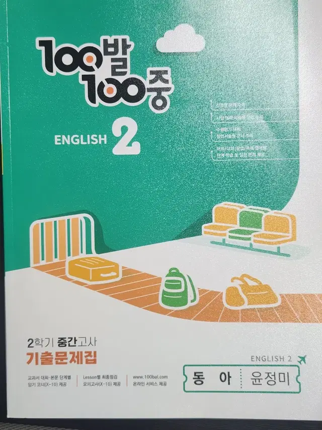 백발백중 중2 2학기 영어 동아 기출문제집