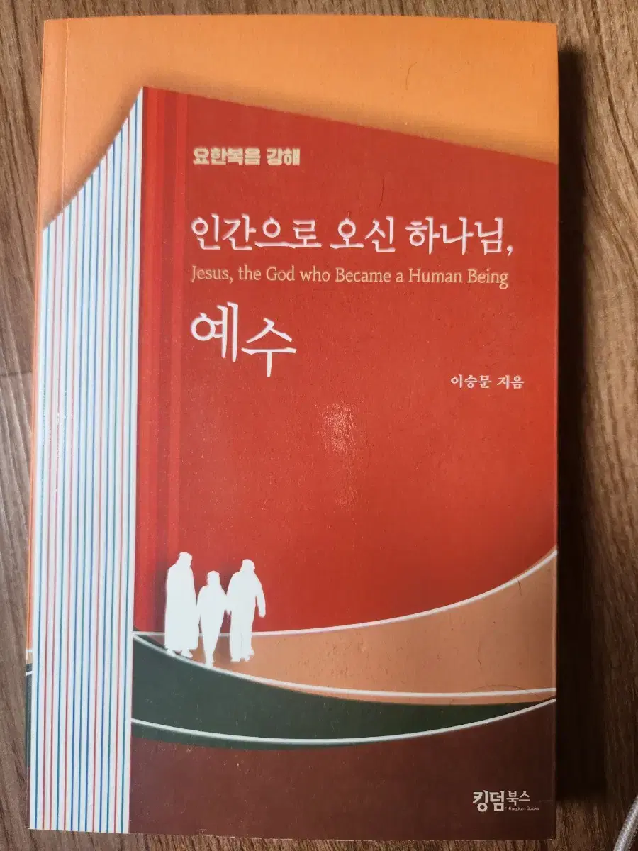 인간으로 오신 하나님, 예수 (이승문)