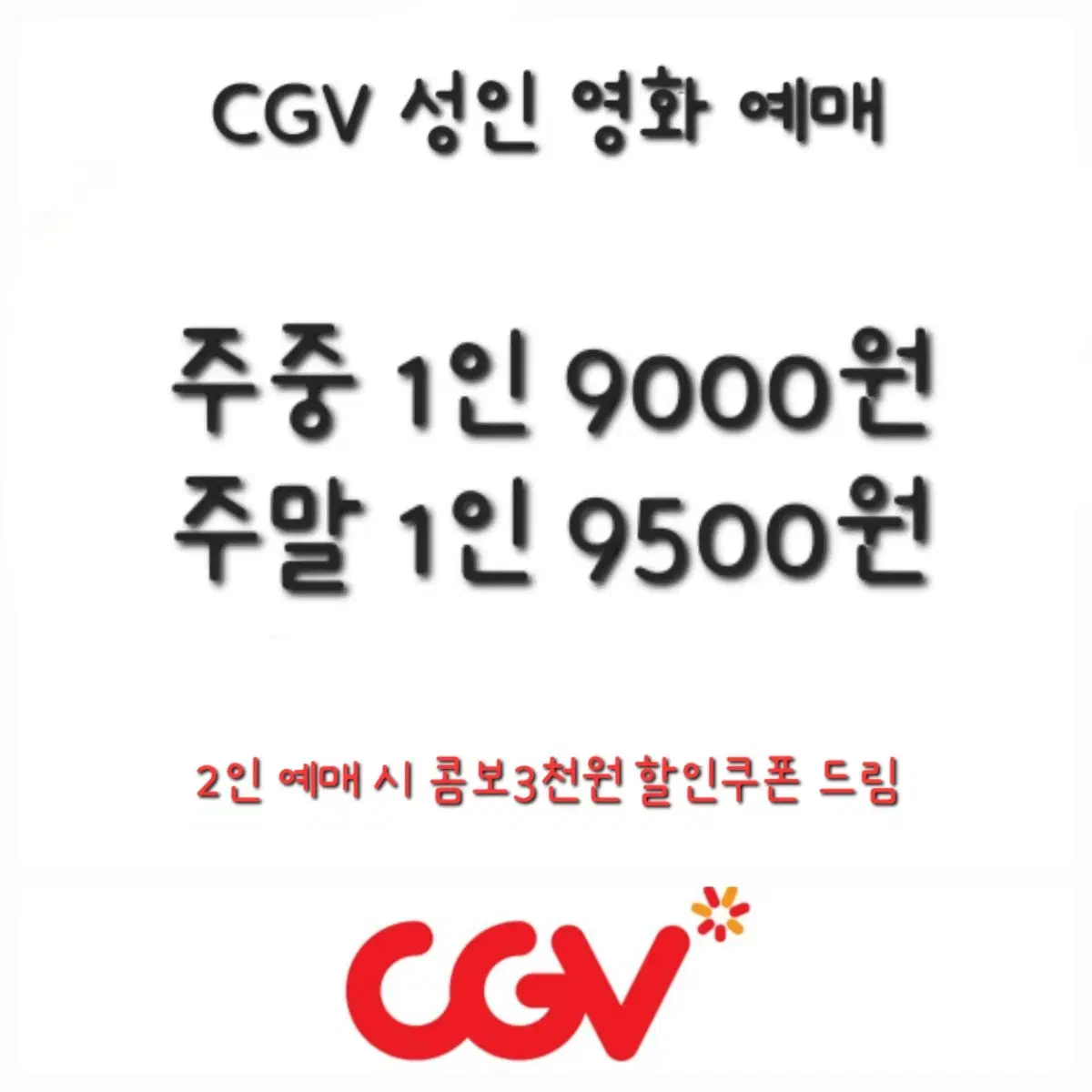 CGV 성인 영화 예매 대리예매