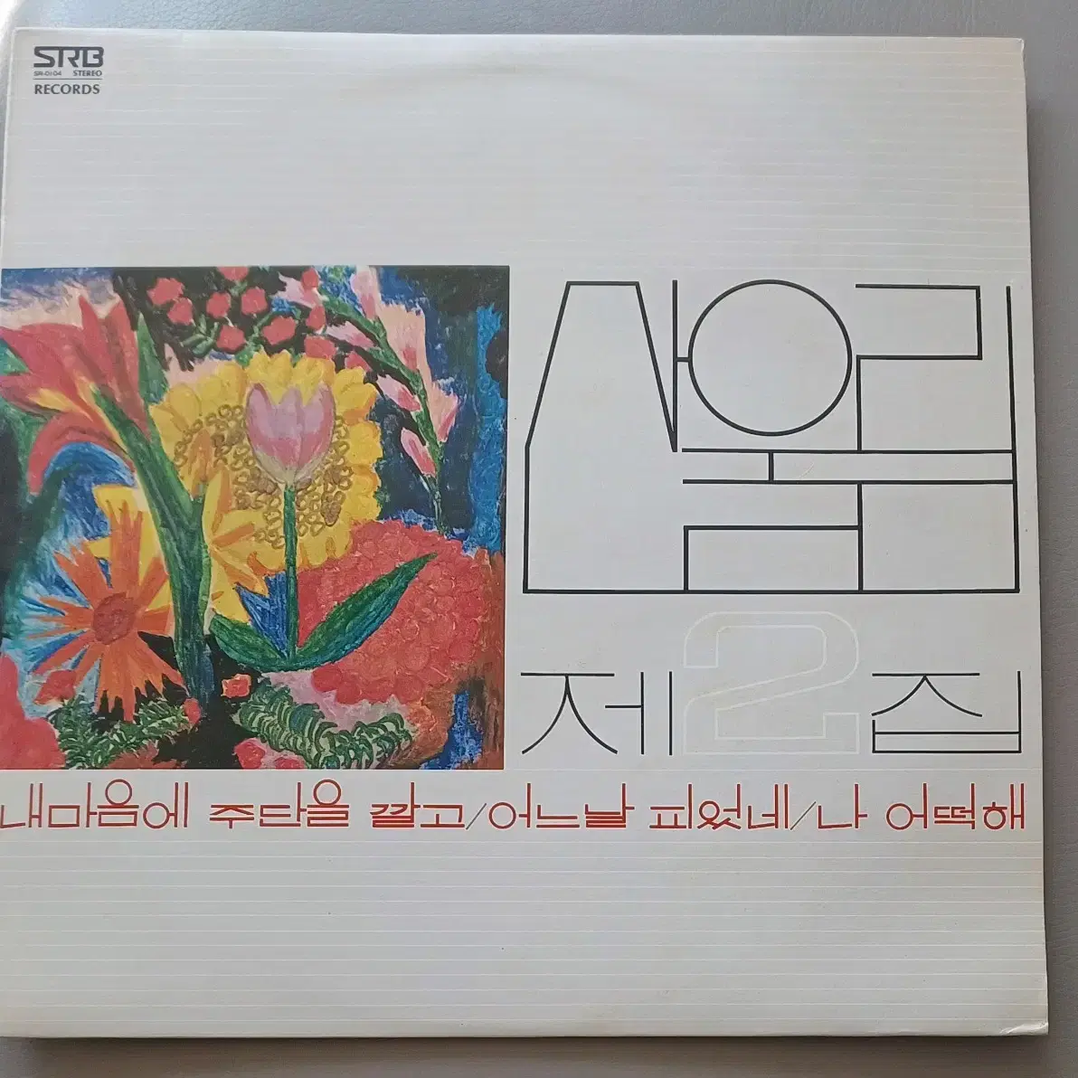 산울림LP 78년제2집초반 NM+