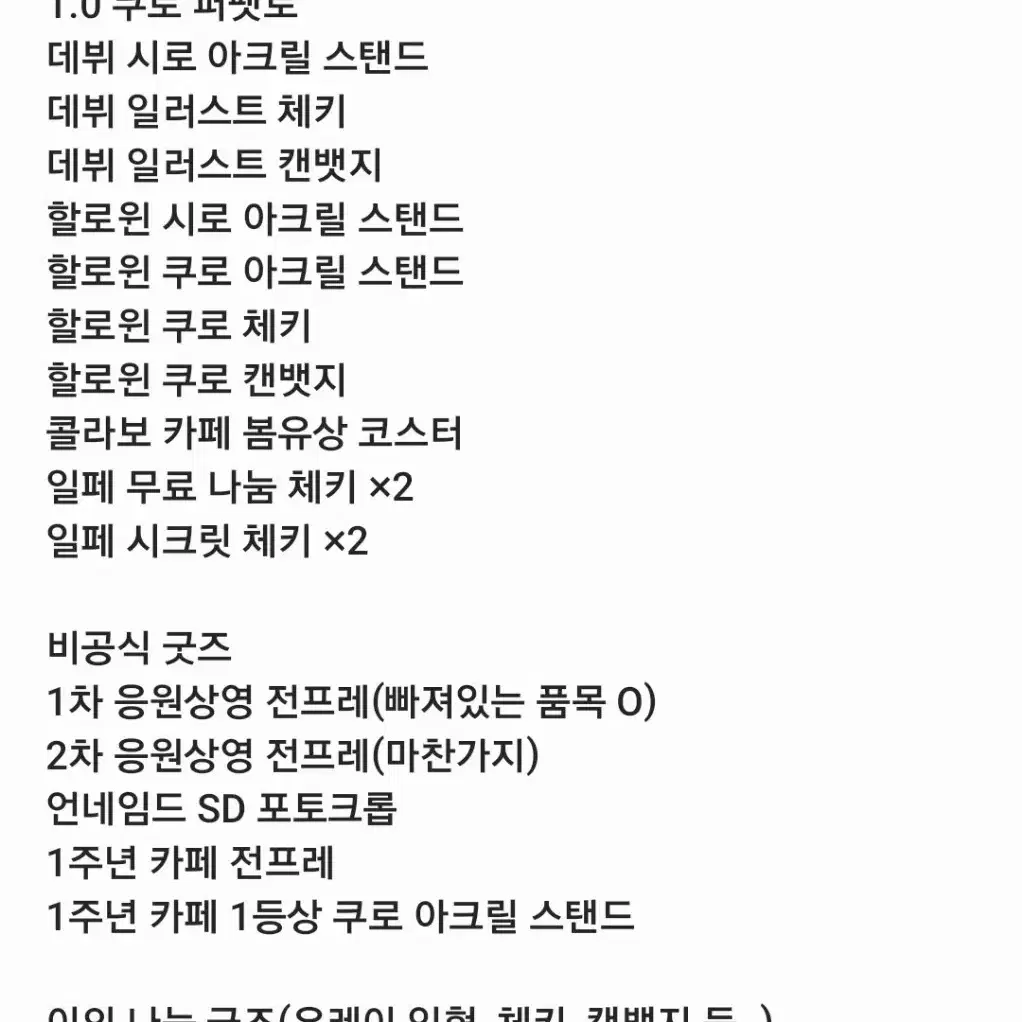 급전) 언네임드 유상 굿즈 일괄 (개별 문의 O)