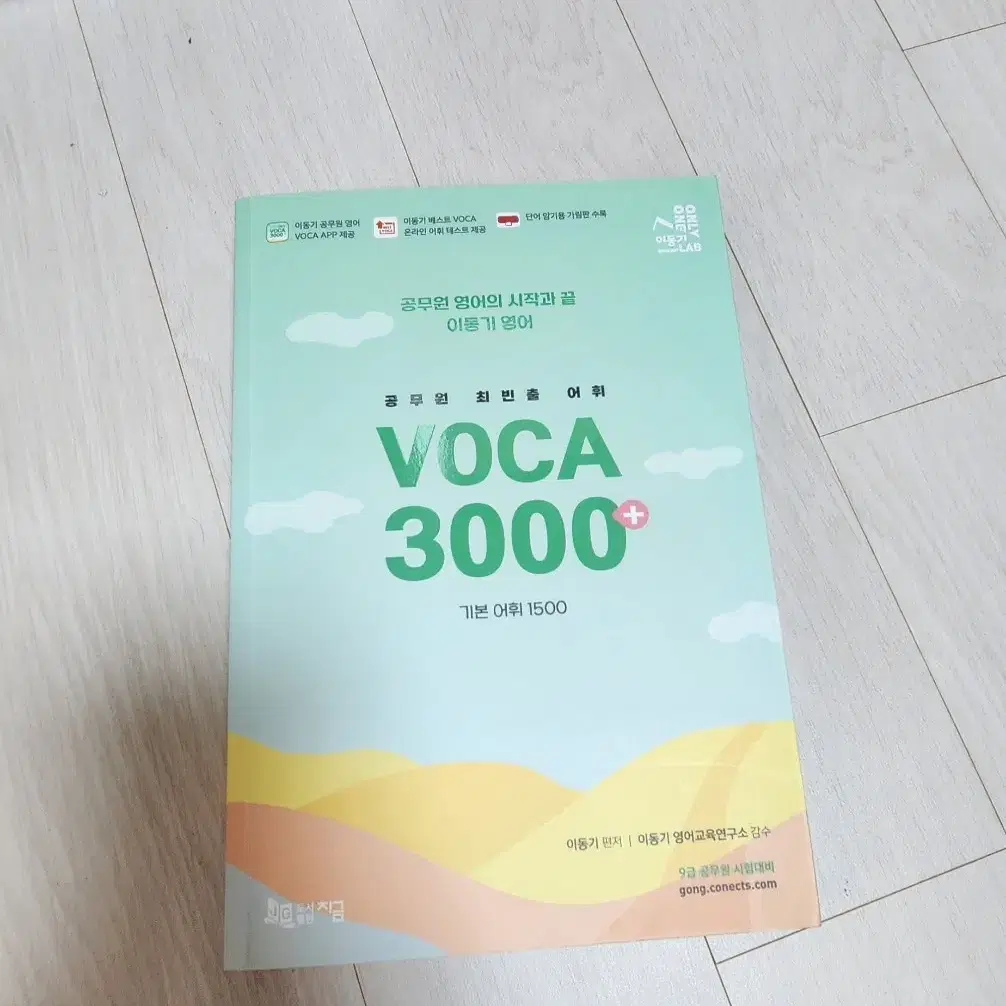 공단기 영어 이동기 VOCA 3000