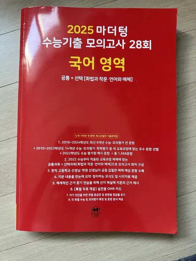 국어 2025 마더텅 수능기출 모의고사