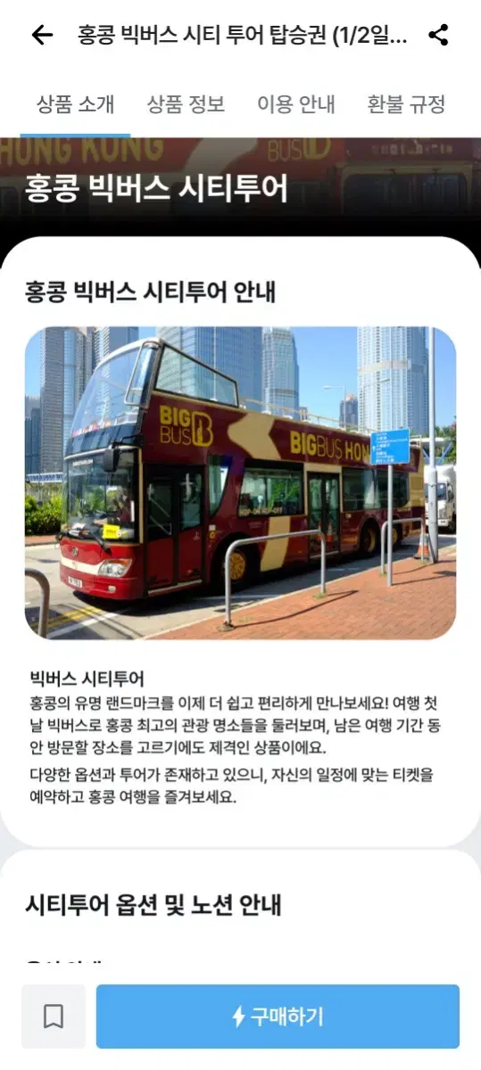 홍콩 빅버스투어 디스커버 티켓 2장