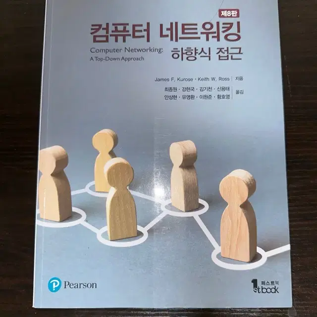 컴퓨터 네트워킹 하향식 접근 제 8판