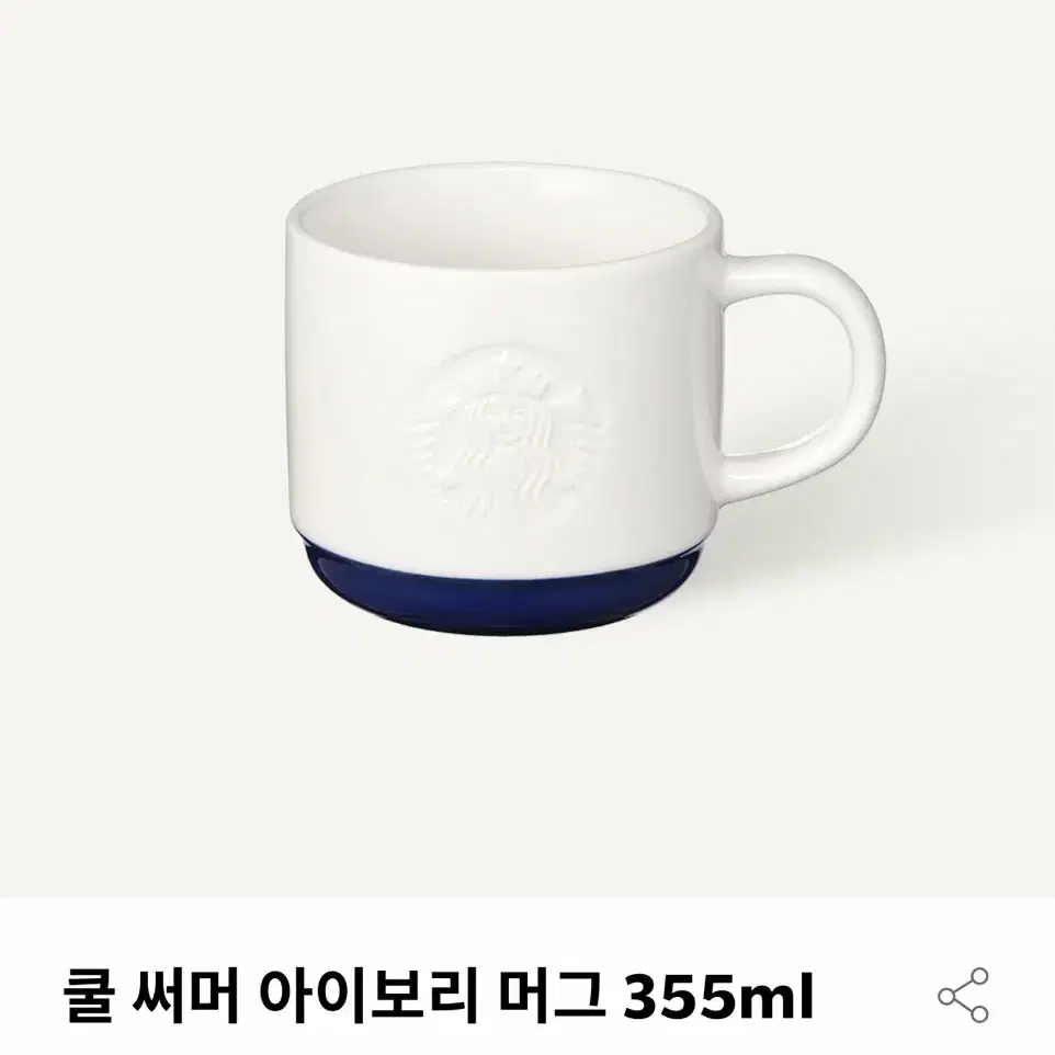 스타벅스 쿨써머 아이보리 머그 355ml / 스벅 머그컵 컵 커피잔 잔