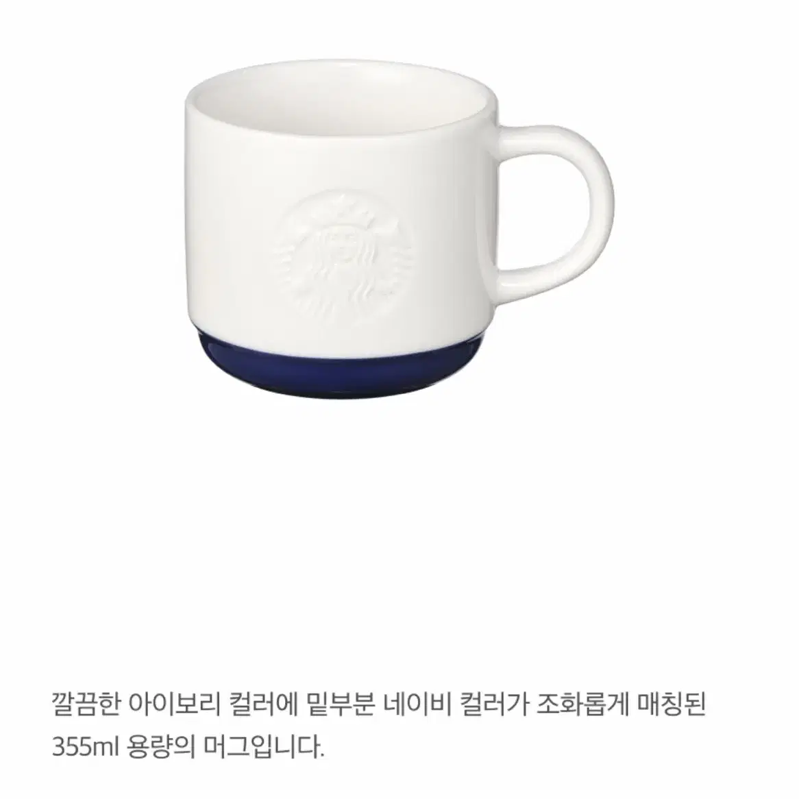 스타벅스 쿨써머 아이보리 머그 355ml / 스벅 머그컵 컵 커피잔 잔