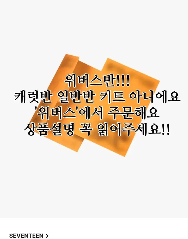 8명 남았어요) 세븐틴 12th 미니앨범 위버스반 분철