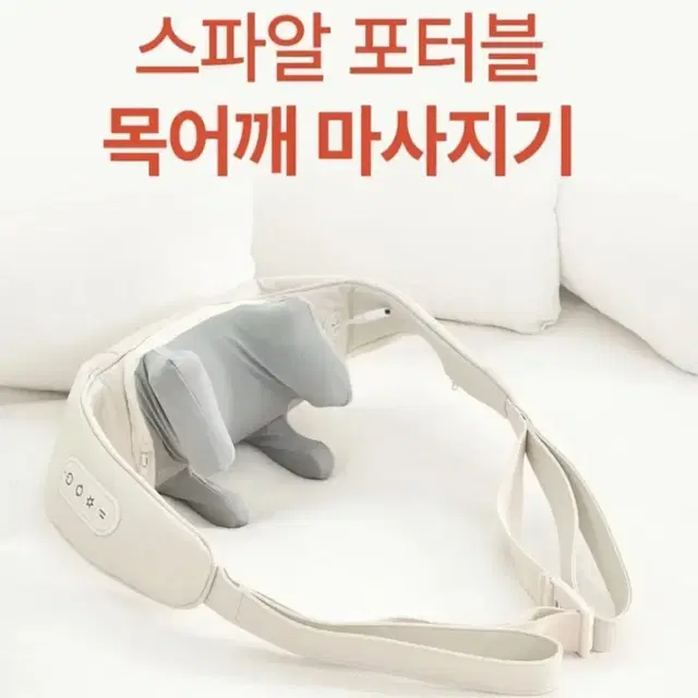 스파알 포터블 목어깨 마사지기 베이지색