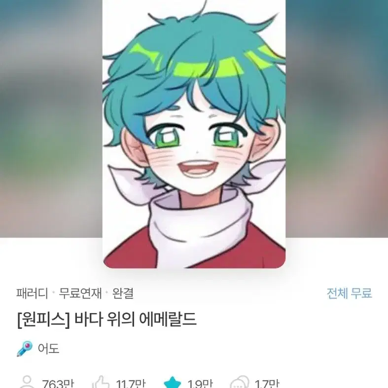 조아라 원피스 패러디 소장본 바다 위의 에메랄드