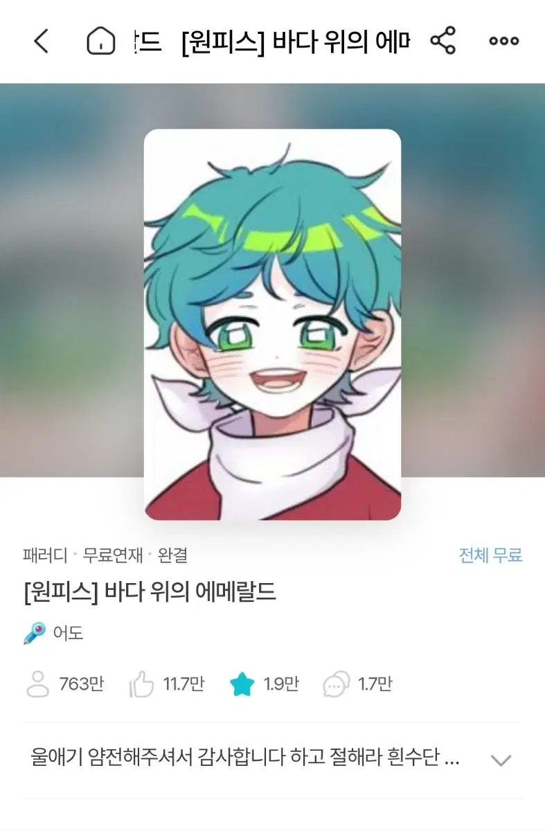 조아라 원피스 패러디 소장본 바다 위의 에메랄드