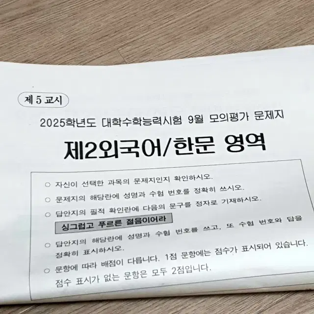 2025학년도 고3 9월 모의평가 제2외국어/한문 영역