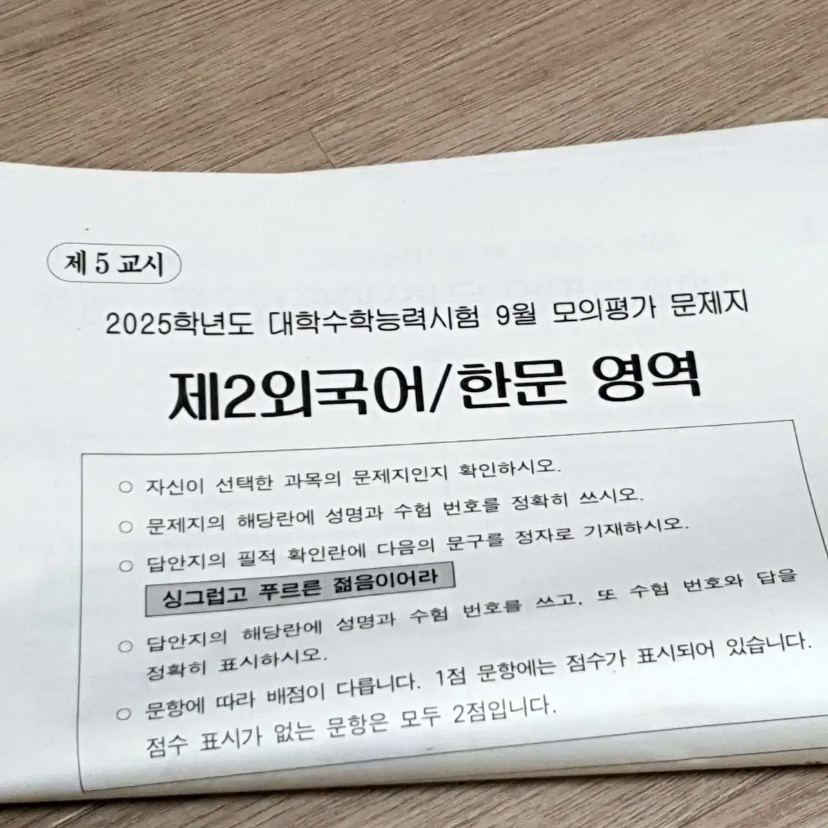 2025학년도 고3 9월 모의평가 제2외국어/한문 영역