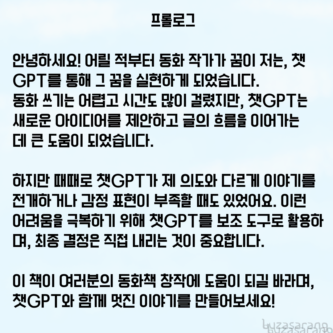 챗GPT로 동화책 쓰는법 배우기 (전자책)