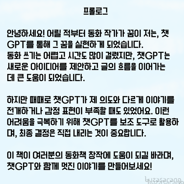 챗GPT로 동화책 쓰는법 배우기 (전자책)