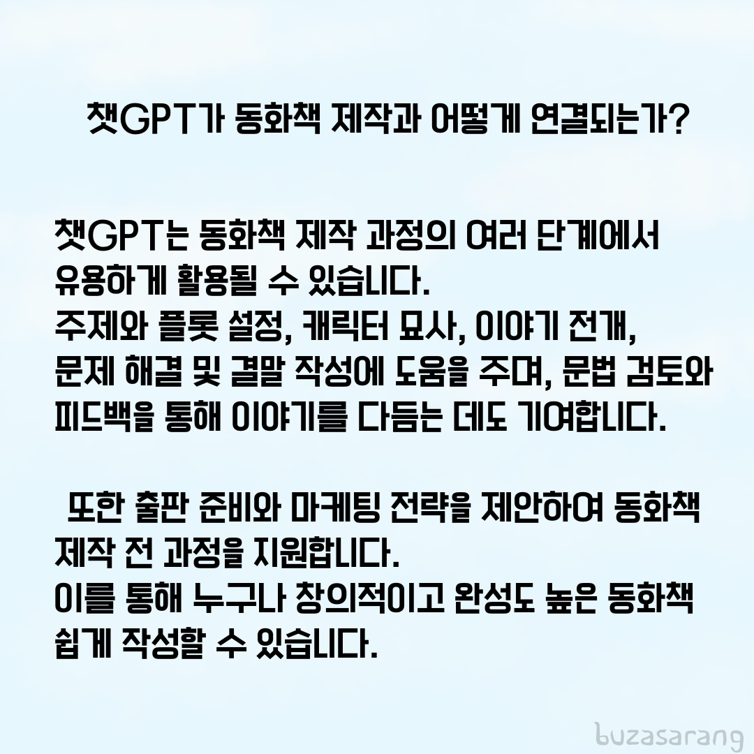 챗GPT로 동화책 쓰는법 배우기 (전자책)