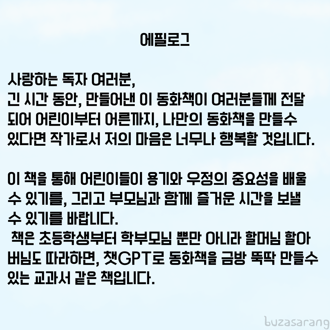 챗GPT로 동화책 쓰는법 배우기 (전자책)