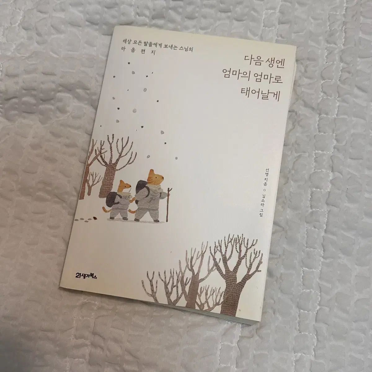 선명 - <다음생엔 엄마의 엄마로 태어날게> 도서