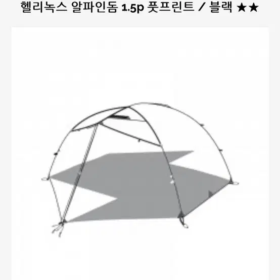 헬리녹스 풋프린트 알파인돔 1.5p