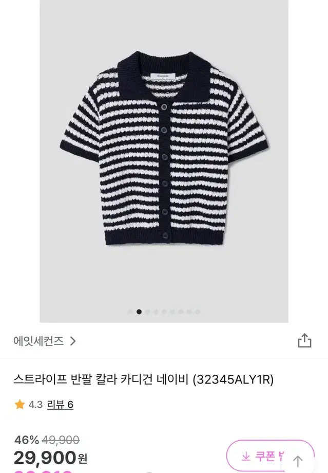 에잇세컨즈 가디건