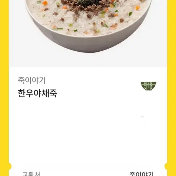 죽이야기 한우야채죽 팔아요