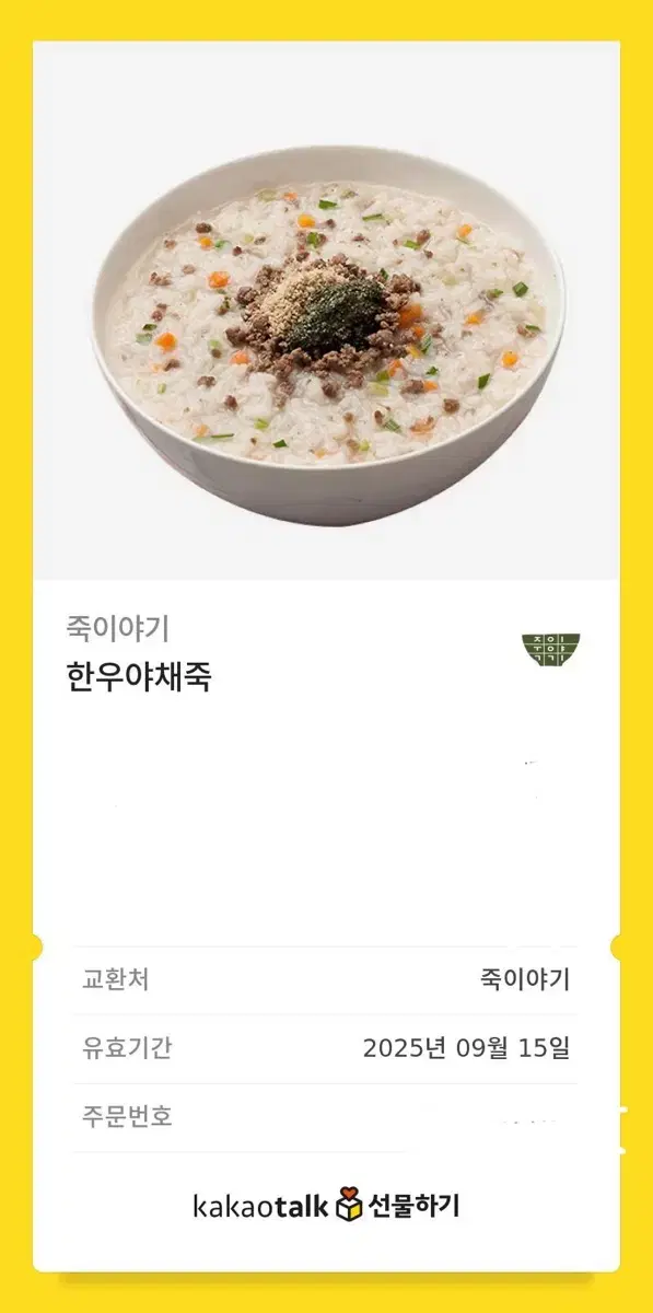 죽이야기 한우야채죽 팔아요