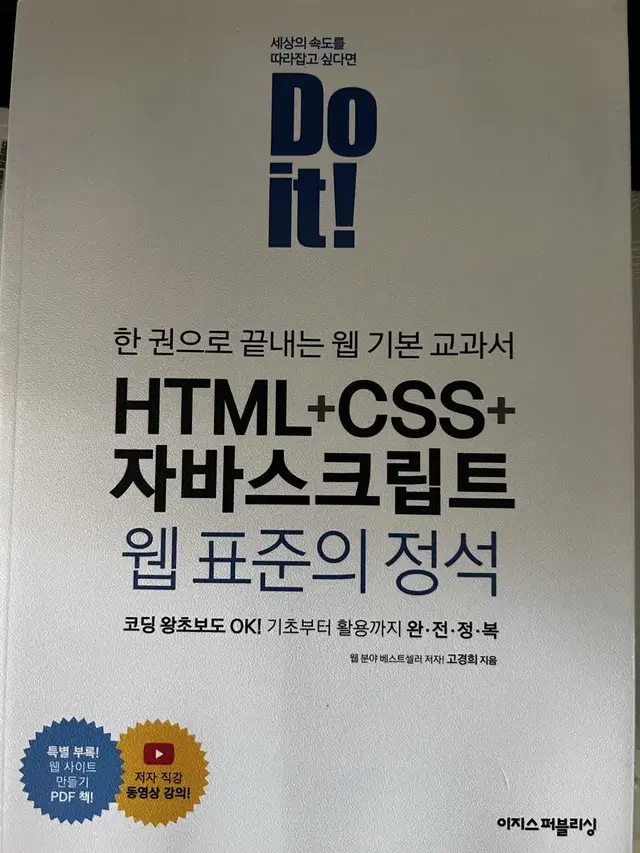 Do it! HTML + CSS + 자바스트립트 웹 표준의 정석