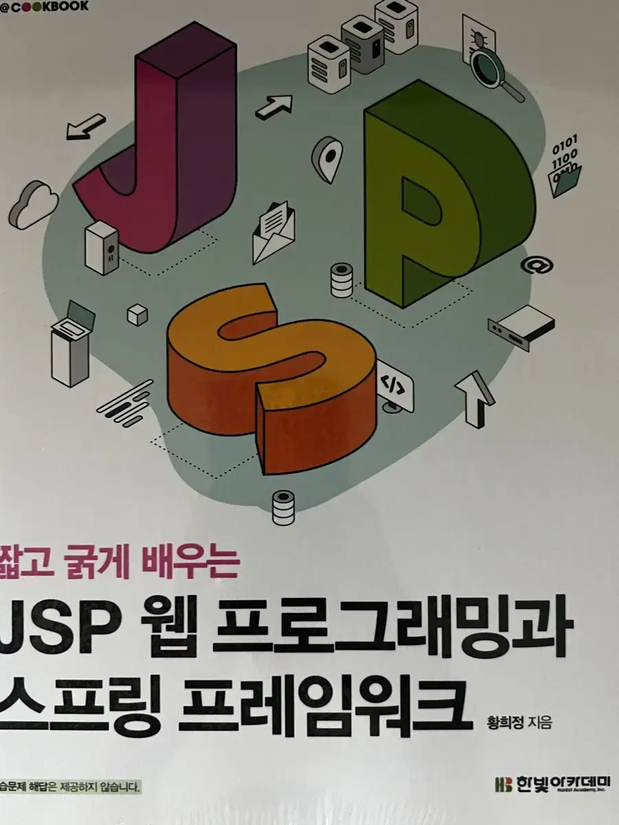 JSP 웹 프로그래밍과 스프링 프레임워크