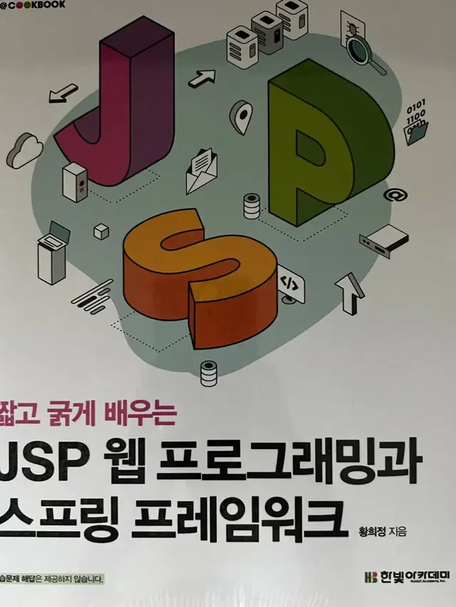 JSP 웹 프로그래밍과 스프링 프레임워크