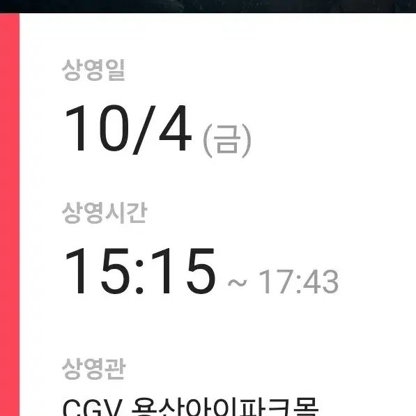 10월 4일(금) 용아맥 조커2 F열 중블 2연석