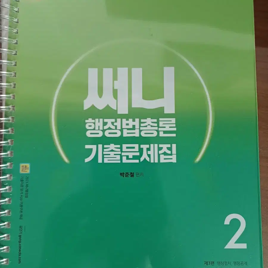 2023 써니 행정법총론 기출문제집 1,2 새책 일괄