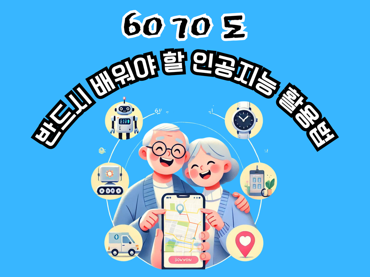 6070도 반드시 배워야할 인공지능 활용법(전자책)