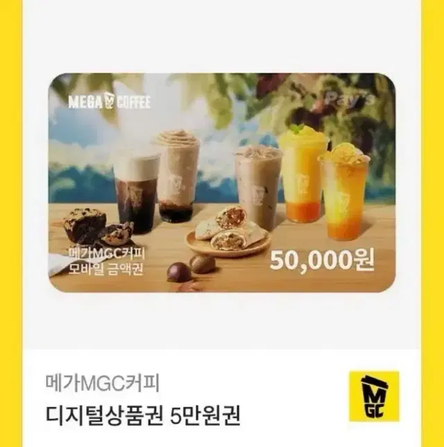 메가커피 5만원 금액권