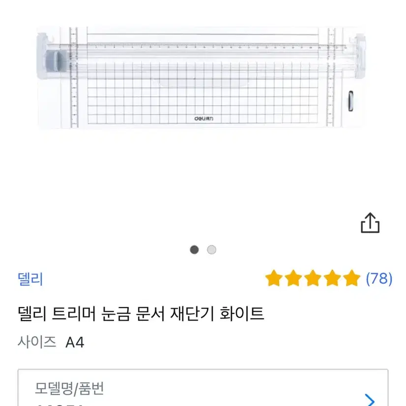 쿠팡 델리 트리머 눈금 재단기 화이트