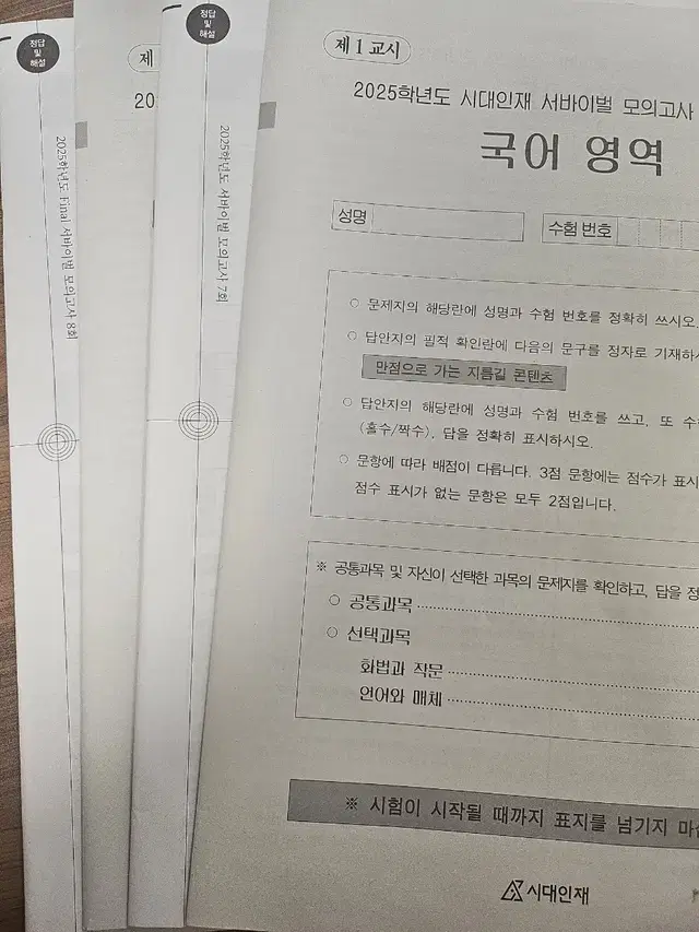 시대인재 국어 서바이벌 모의고사 4회분 판매합니다