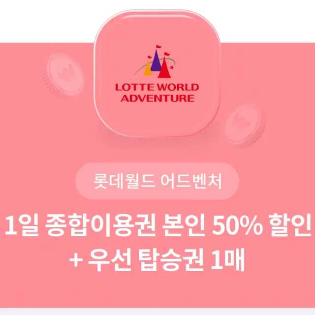 롯데월드 종합이용권 50% 할인 +  우선 탑승권 1매