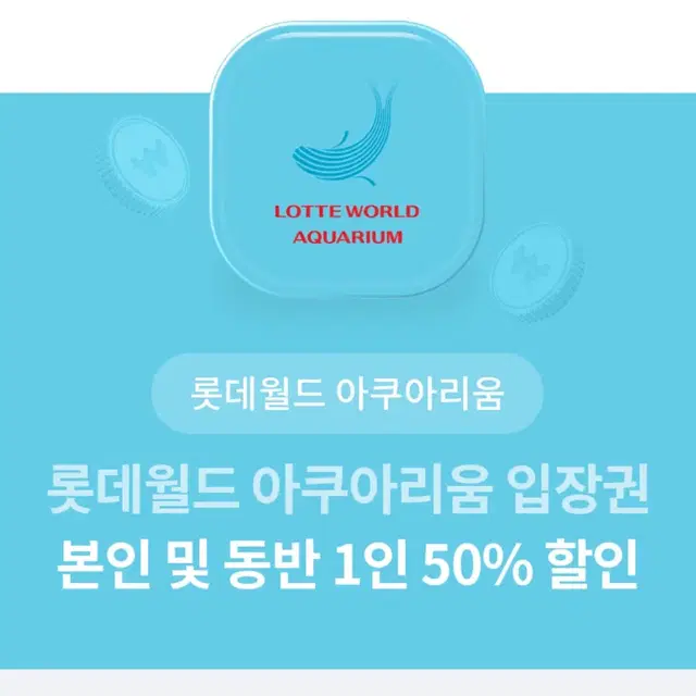 롯데월드 아쿠아리움 입장권 본인 및 동반 1인 50% 할인