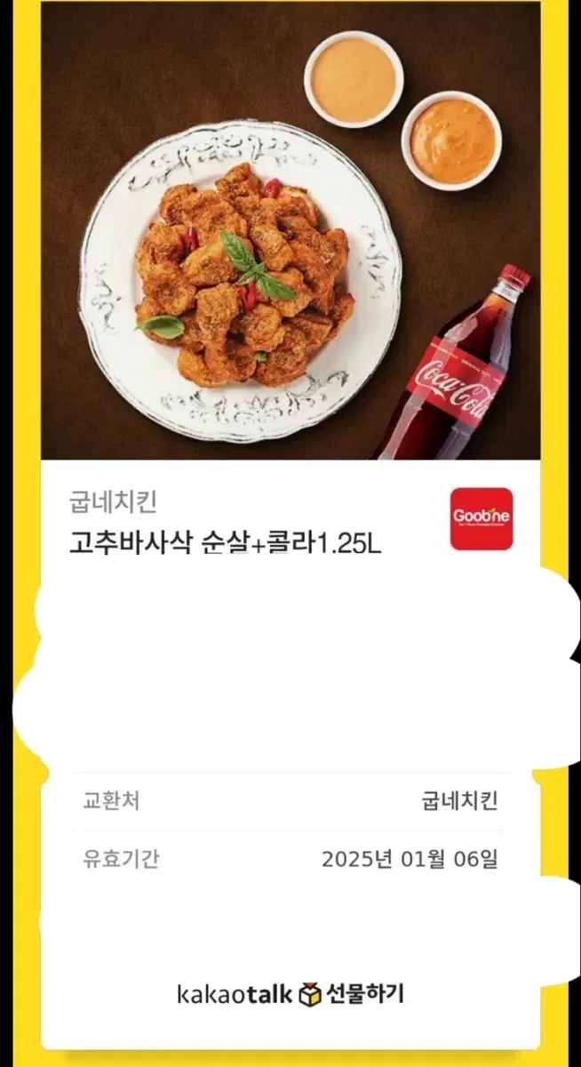 굽네치킨 기프티콘