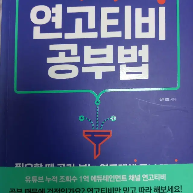 연고티비 공부법