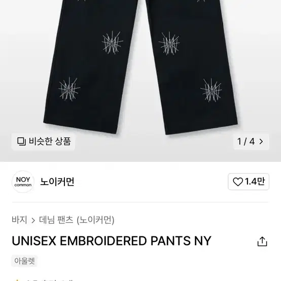 노이커먼 UNISEX EMBROIDERED PANTS NY S