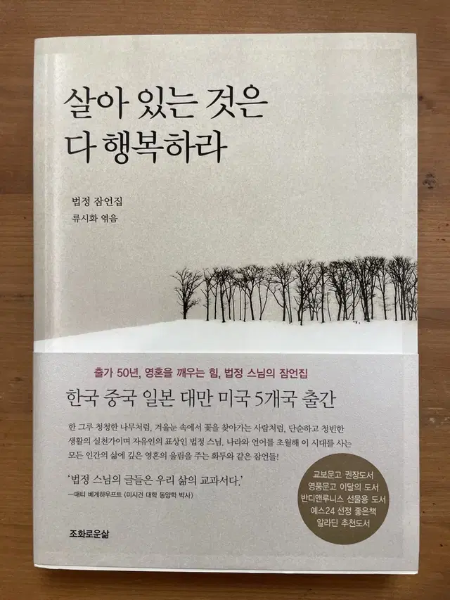 살아 있는 것은 다 행복하라 : 법정 잠언집