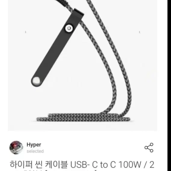 하이퍼 c to c 케이블 (휴대폰충전기케이블)