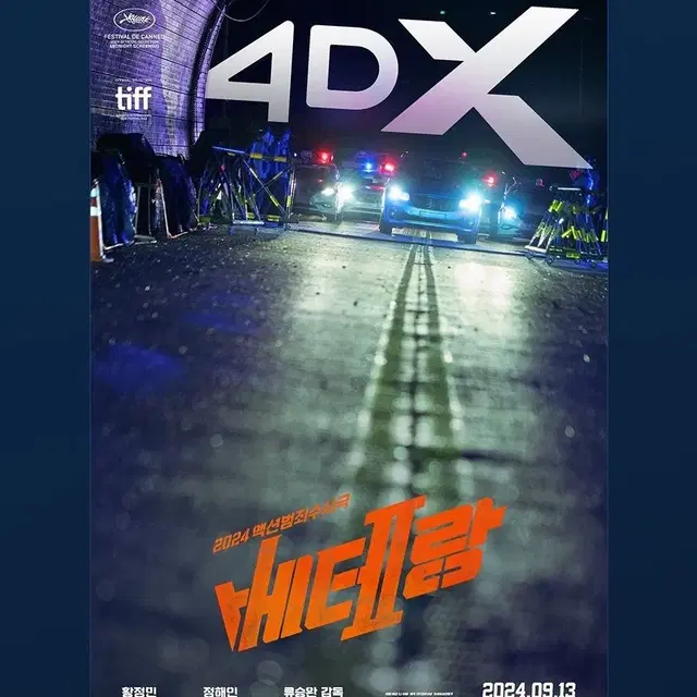 일괄) 베테랑 4Dx 포스터+TTT / CGV 굿즈