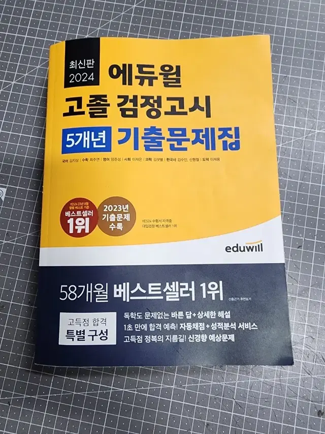 에듀월고졸검정고시거의새책