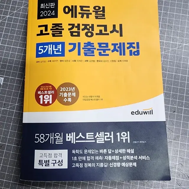 에듀월고졸검정고시거의새책